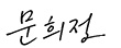 문희정